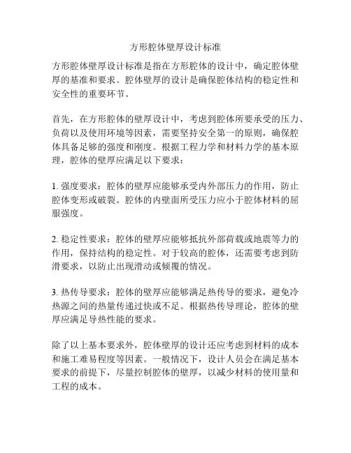 方形腔体壁厚设计标准