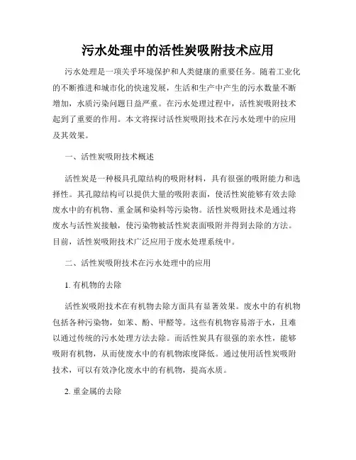 污水处理中的活性炭吸附技术应用