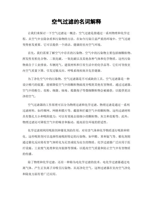 空气过滤的名词解释