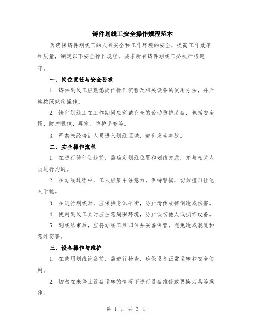 铸件划线工安全操作规程范本