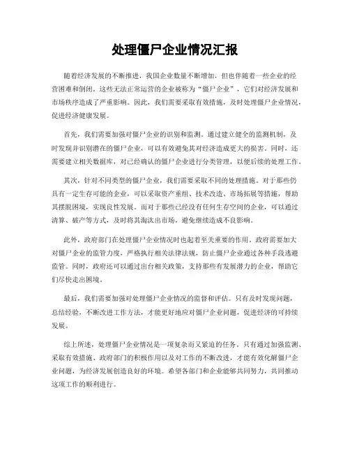 处理僵尸企业情况汇报