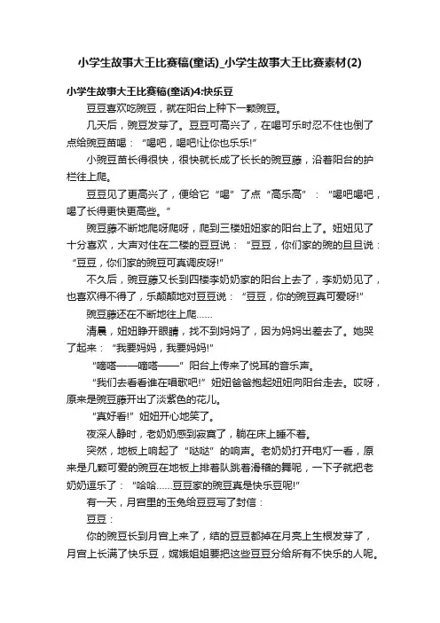 小学生故事大王比赛稿（童话）_小学生故事大王比赛素材（2）
