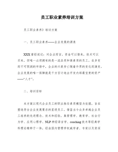 员工职业素养培训方案