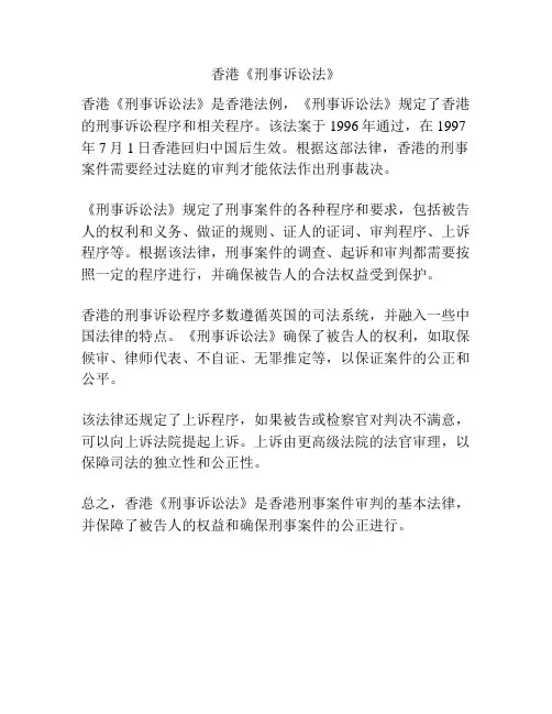 香港《刑事诉讼法》
