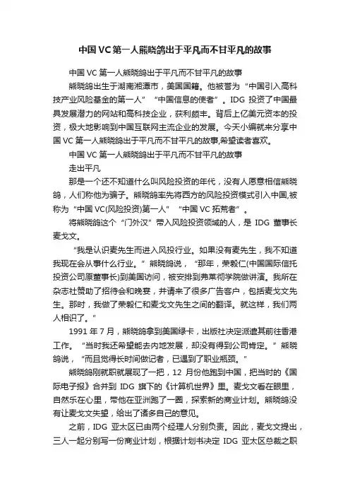 中国VC第一人熊晓鸽出于平凡而不甘平凡的故事