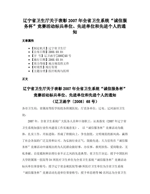 辽宁省卫生厅关于表彰2007年全省卫生系统“诚信服务杯”竞赛活动标兵单位、先进单位和先进个人的通知