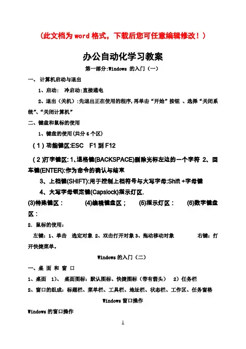 办公自动化学习教案(windows入门及五笔输入法word排版