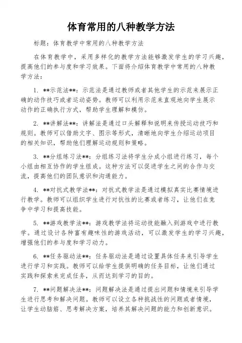 体育常用的八种教学方法