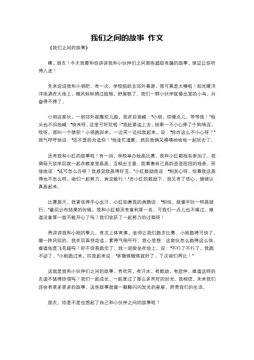 我们之间的故事 作文