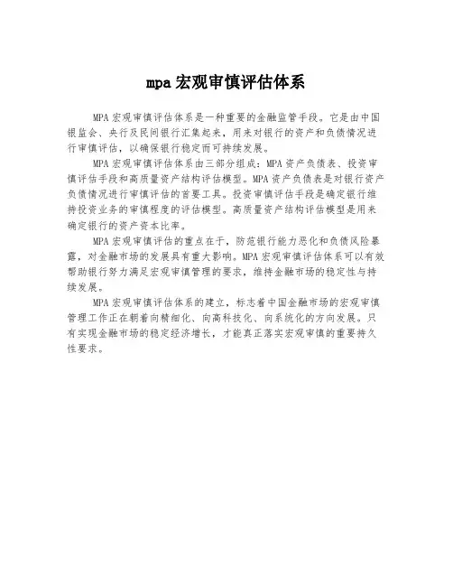 mpa宏观审慎评估体系