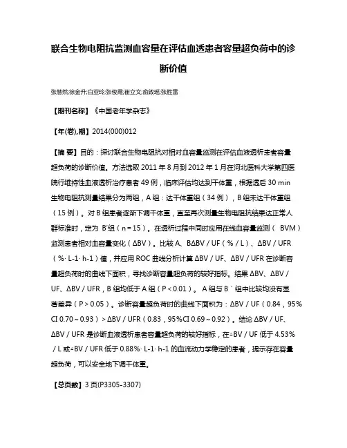 联合生物电阻抗监测血容量在评估血透患者容量超负荷中的诊断价值