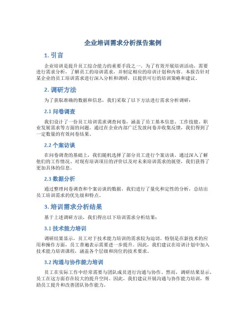 企业培训需求分析报告案例