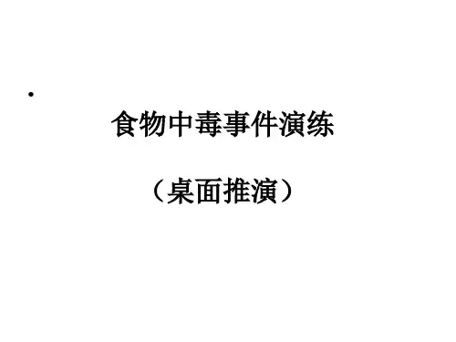 食物中毒事件演练剧本(修改版)