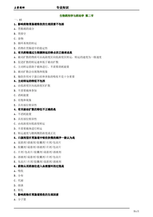 主管药师专业知识  生物药剂学与药动学2