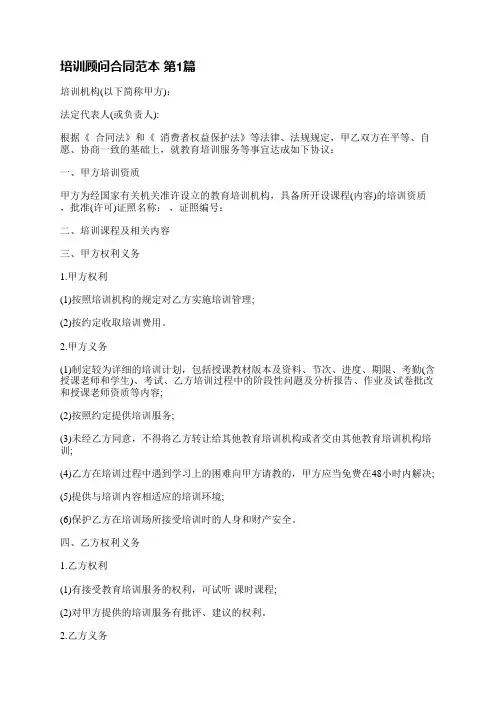培训顾问合同范本(精选15篇)