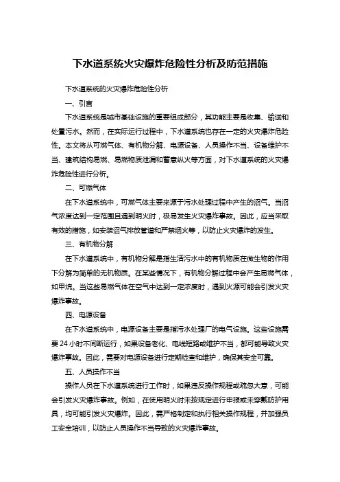 下水道系统火灾爆炸危险性分析及防范措施