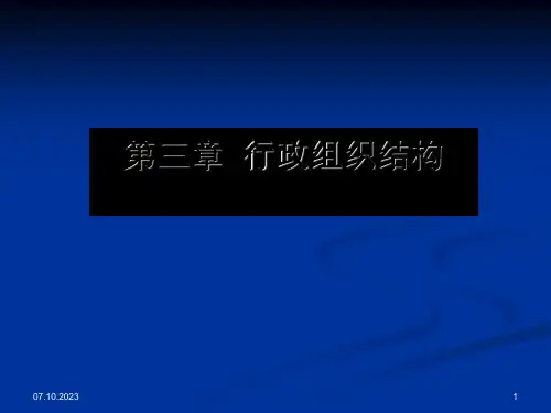行政组织结构