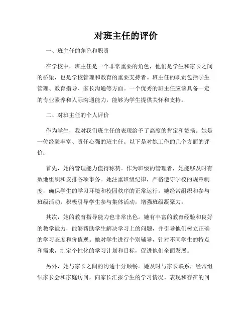 对班主任的评价