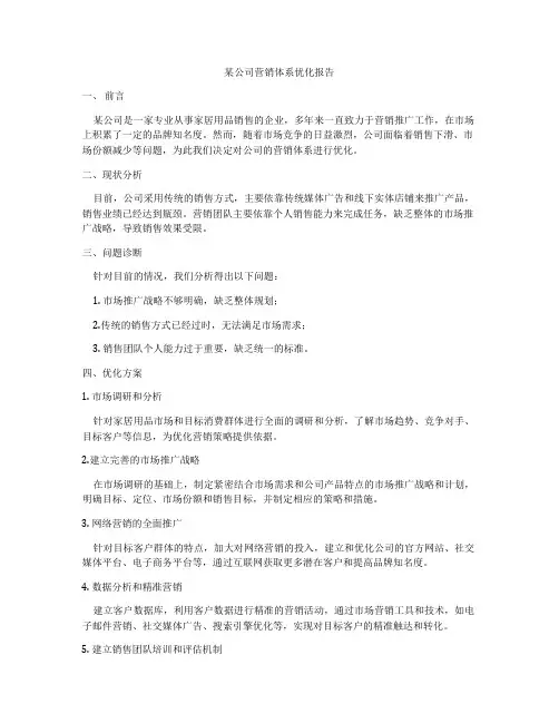某公司营销体系优化报告
