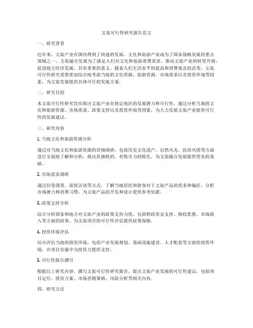 文旅可行性研究报告范文