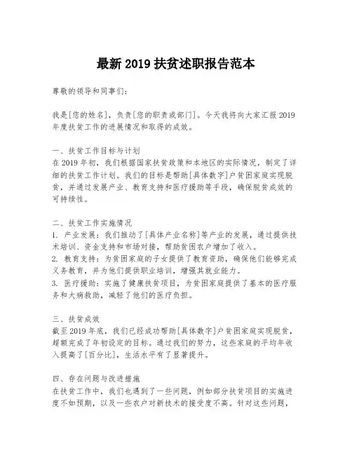 最新2019扶贫述职报告范本