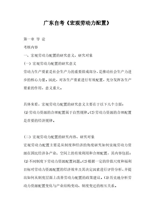 广东自考11469《宏观劳动力配置》重点考点本科人力资源管理