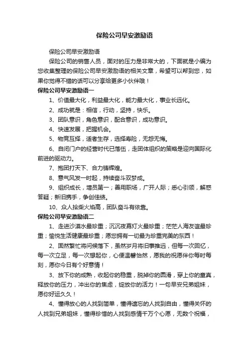 保险公司早安激励语
