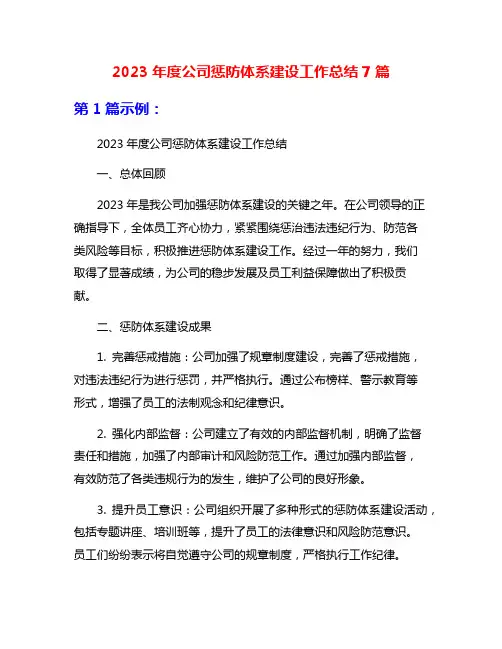2023年度公司惩防体系建设工作总结7篇