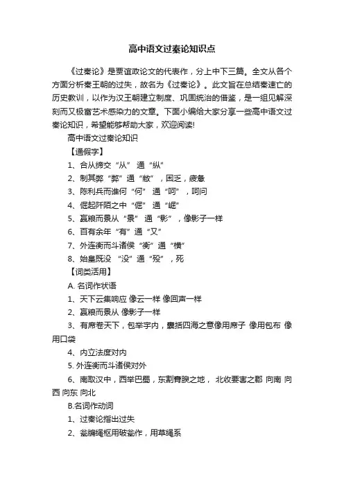 高中语文过秦论知识点