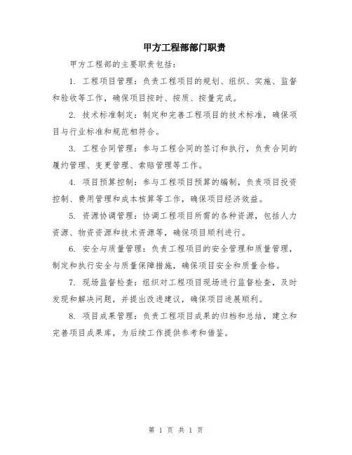 甲方工程部部门职责
