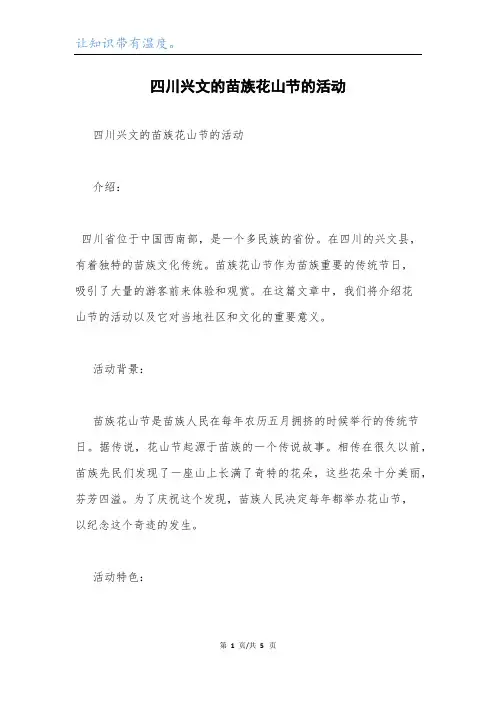 四川兴文的苗族花山节的活动.docx