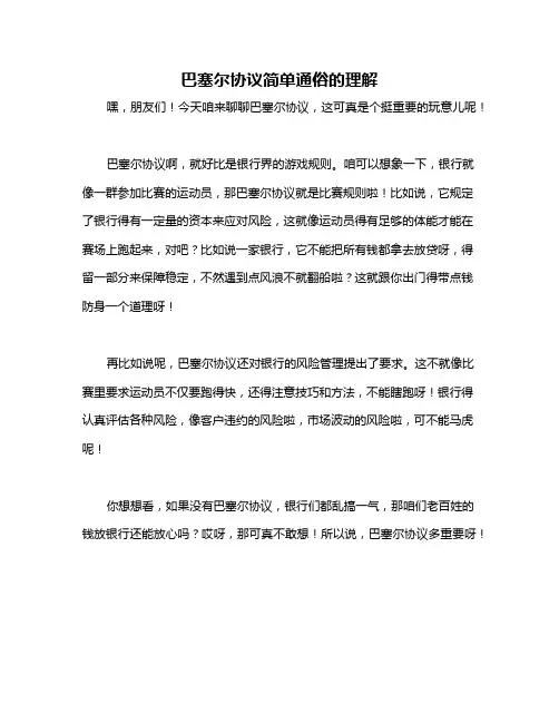 巴塞尔协议简单通俗的理解
