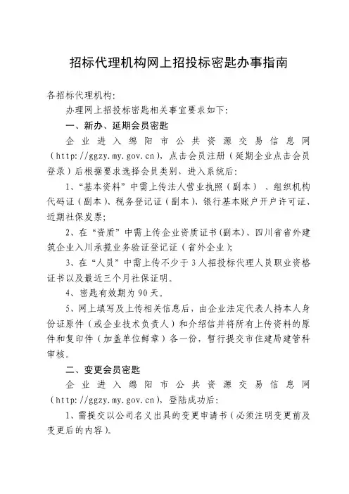 招标代理机构网上招投标密匙办事指南