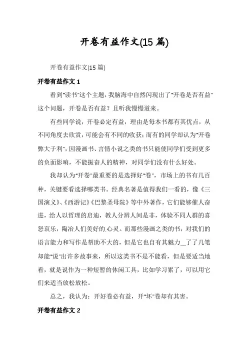 开卷有益作文(15篇)