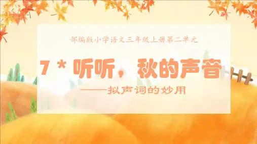 《听听秋的声音拟声词的妙用》语文微课PPT课件