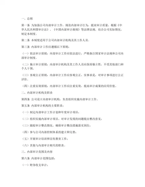 公司企业内部审计管理制度