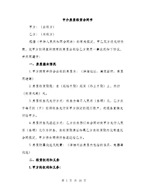 中介房屋租赁合同书(5篇)