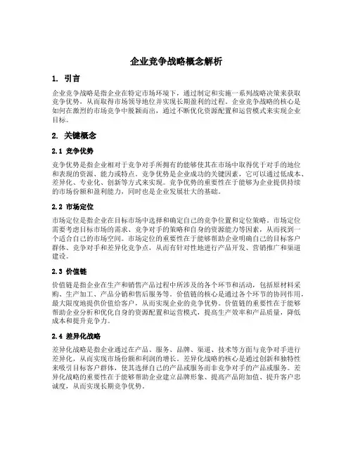 企业竞争战略概念