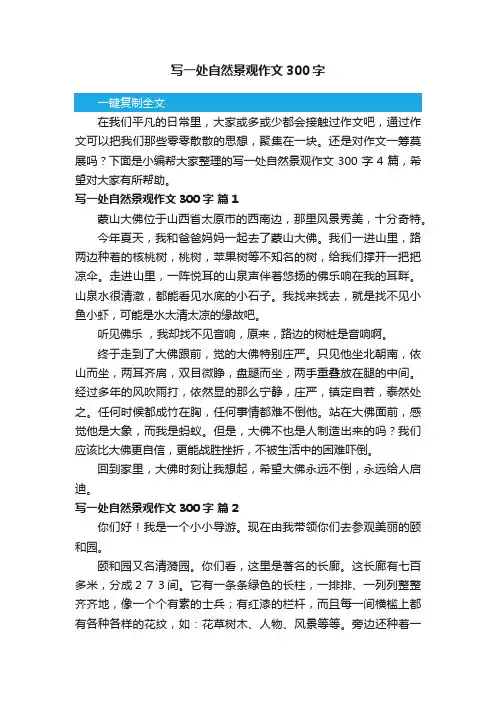 关于写一处自然景观作文300字四篇