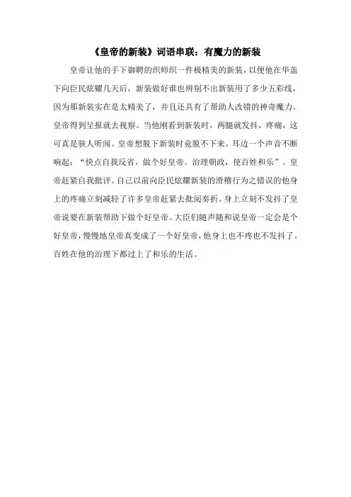 《皇帝的新装》词语串联：有魔力的新装(部编人教版七年级语文上册第19课)