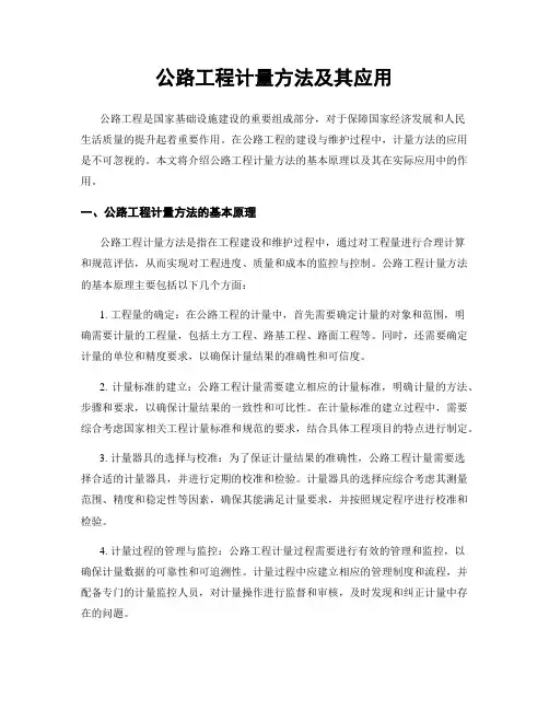 公路工程计量方法及其应用