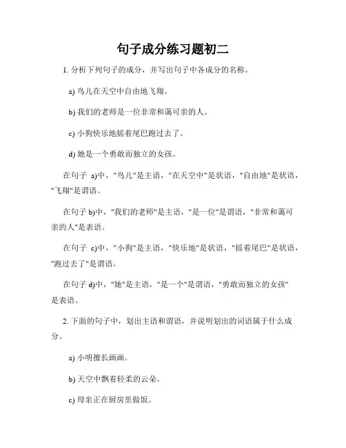 句子成分练习题初二