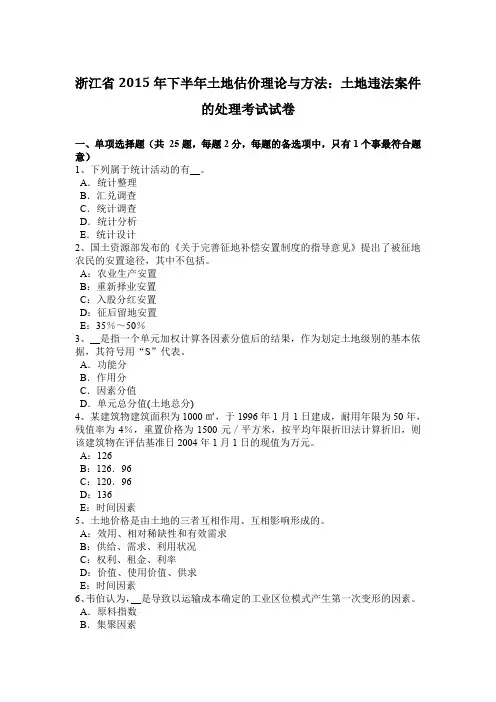 浙江省2015年下半年土地估价理论与方法:土地违法案件的处理考试试卷