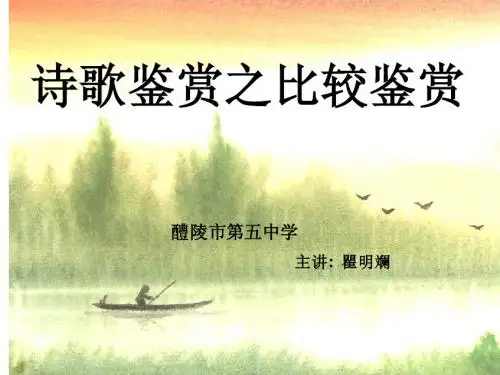 诗歌鉴赏之比较鉴赏 ppt