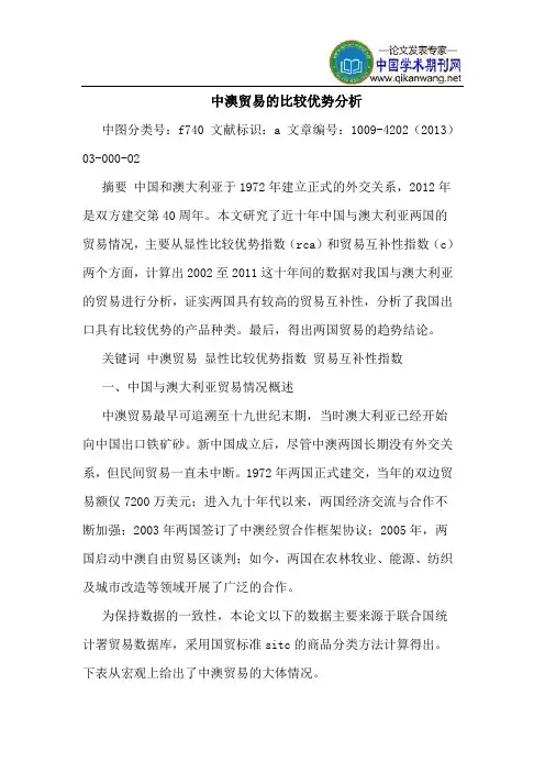 中澳贸易的比较优势分析