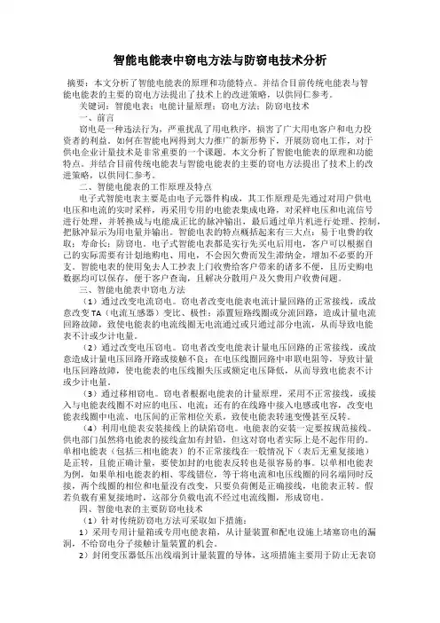 智能电能表中窃电方法与防窃电技术分析