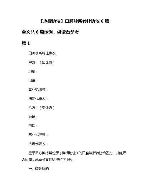 【热搜协议】口腔诊所转让协议6篇
