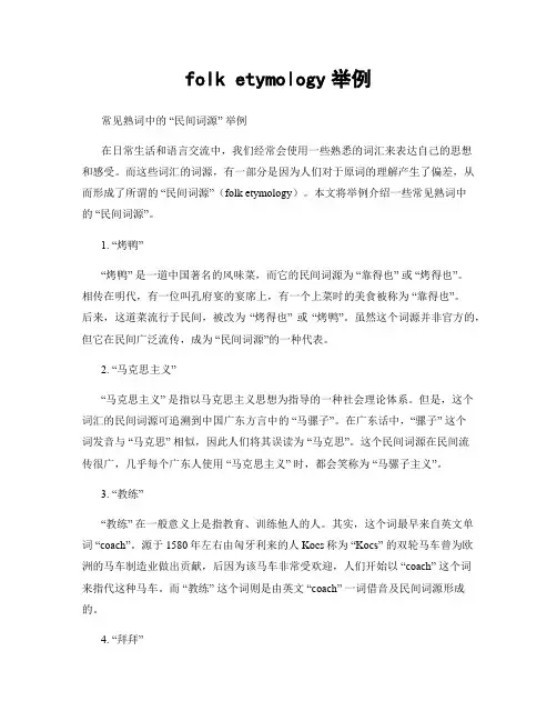 folk etymology举例