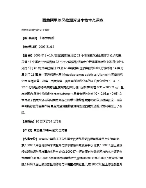 西藏阿里地区盐湖浮游生物生态调查