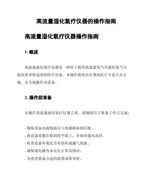 高流量湿化氧疗仪器的操作指南